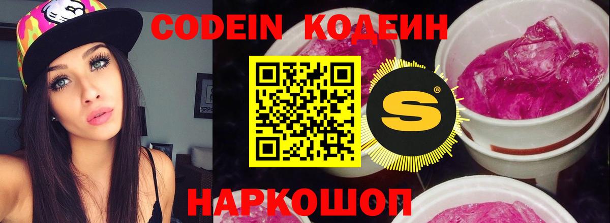 Кодеин Purple Drank  Codein напиток Lean (лин)  Саяногорск  Вход с VPN 